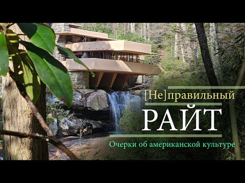 Неправильный Райт. Нестандартная