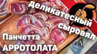 Панчетта арротолата - сыровяленный итальянский бекон в ДОМАШНИХ условиях