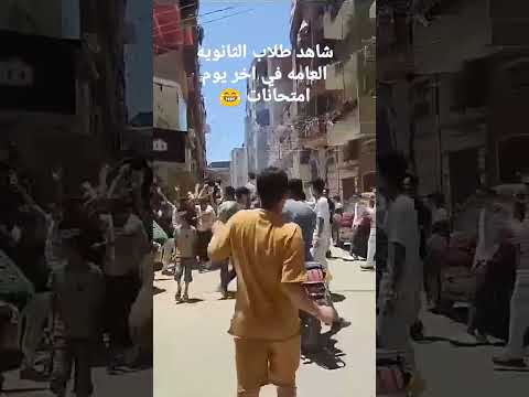 شاهد طلاب الثانويه العامه في اخر يوم امتحانات 