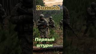 Первый штурм #industrialmetal #agressivephonk