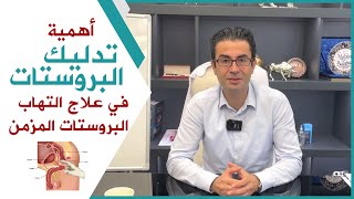 معالجة التهاب البروستاتا عن طريق: التـدلـيك (مساج) !! - مع الدكتور محسن بالابان