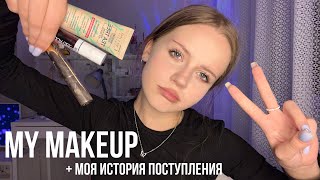 MY MAKEUP + моя история поступления