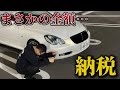 【高額過ぎる出費…】55万円のオープンカーの自動車税が来ました…【40ソアラ】Unbearable Tax For Owning My Convertible!
