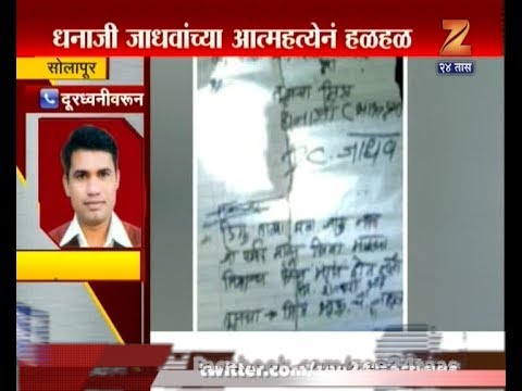 Solapur  Farmers Suicide After Writting Letter