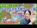 晴れ間をつかめ！星空撮影で便利な天気予報サイト７選とその使い方