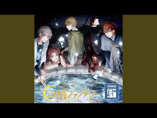 三日月ファンタジーNEW!SOARA/大原 空(CV:豊永利行)、在原守人(CV:小野友樹)、神楽坂宗司(CV:古川 慎)、宗像 廉(CV:村田太志)、七瀬 望(CV:沢城千春)