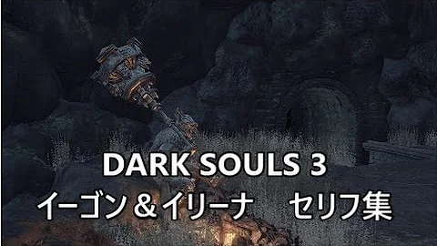 تحميل ダークソウル3 イベント Mp4 Mp3