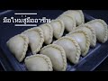 [Eng sub]How to make perfect Thai curry puff กะหรี่ปั๊บ มือใหม่สู่มืออาชีพ แจงละเอียด พร้อมเทคนิค