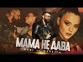 Меди Ft Dessita Мама не дава Official Remix Меди Ft Dessita Мама не дава Official Remix