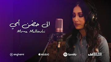 الى حضن أمي ميرنا ملوحي Official Cover 2022 Mirna Mallouhi Ela 7odn Aomi 