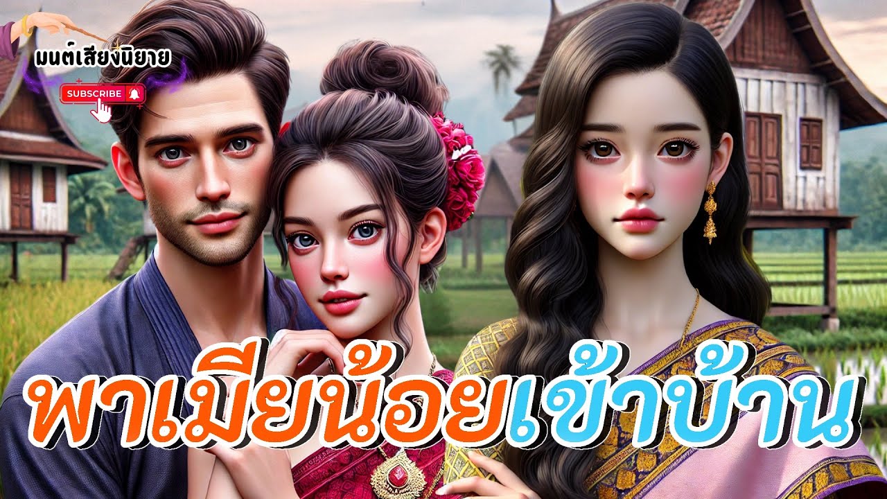 พาเมียน้อยเข้าบ้าน |แม่สามีช่วยลูกชายพาเมียน้อยเข้าบ้าน เมียหลวงรู้ทันจัดการเมียน้อย แม่ผัว อยู่หมัด