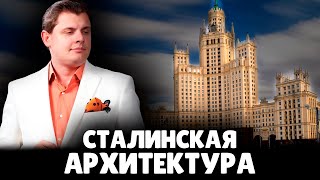 Е. Понасенков про сталинскую архитектуру