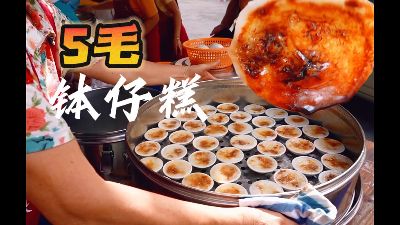 广东5毛钱一个的钵仔糕，街坊吃了几十年，一篮子一篮子吃
