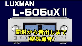 L-505uXⅡ ( L-505UX2 / L505UX2 ) LUXMAN ( ラックスマン ) プリメインアンプ 開封から設置・音出しまで( 空気録音あり )