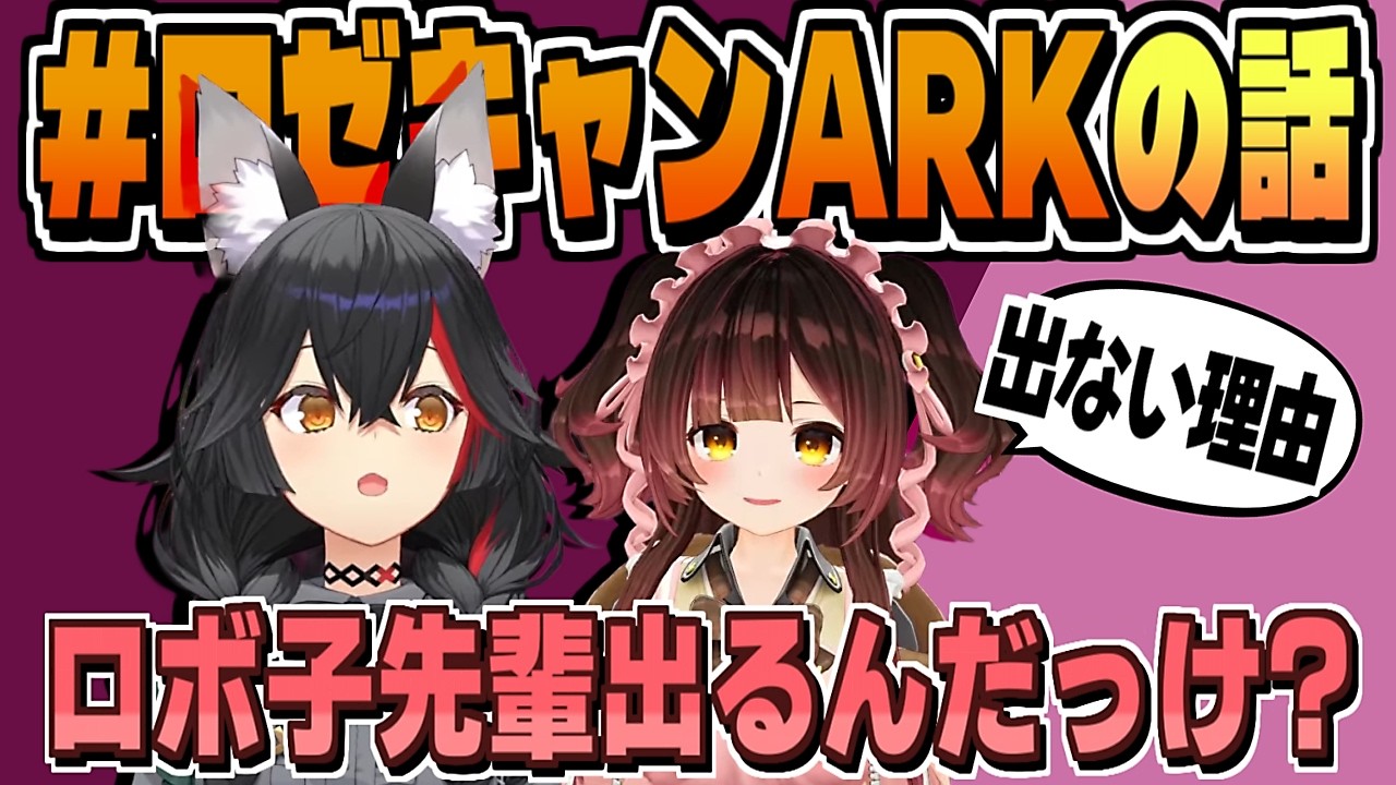 #ロゼキャンARKに参加する?しない?な話【ロボ子さん/大神ミオ/ホロライブ/切り抜き/clip】