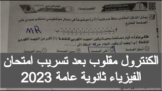 تسريب امتحان الفيزياء تالته ثانوي 2023 ثانويه عامه ٢٠٢٣ حل امتحان الفيزياء للصف الثالث الثانوي 2023