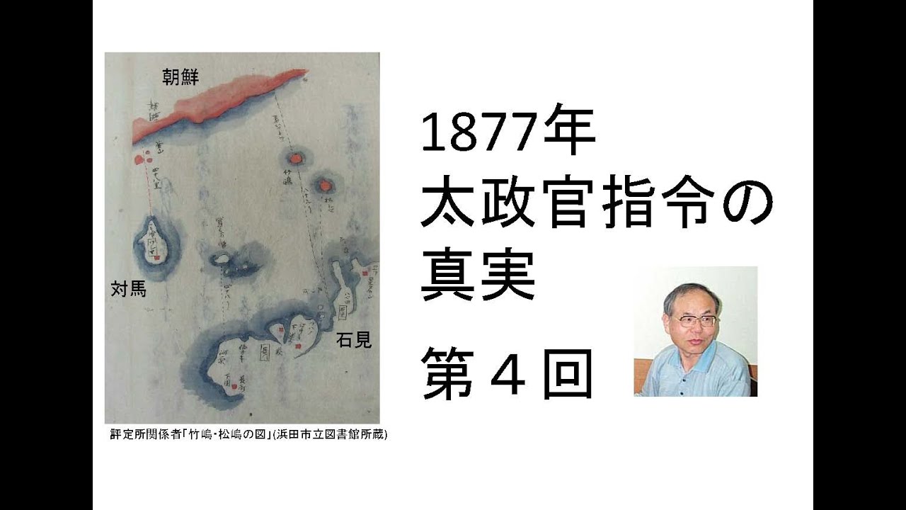 近代の竹島＝独島、最新の研究による竹島＝独島問題4(第3章) - YouTube
