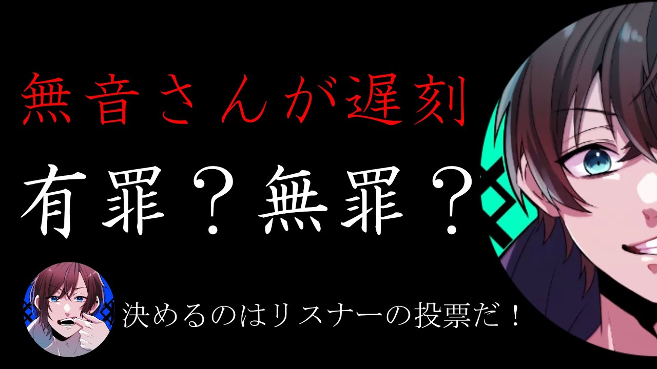 【裁判】無音さんは有罪か？無罪か？【ゆとむね】【UMM.com】【切り抜き/文字起こし】