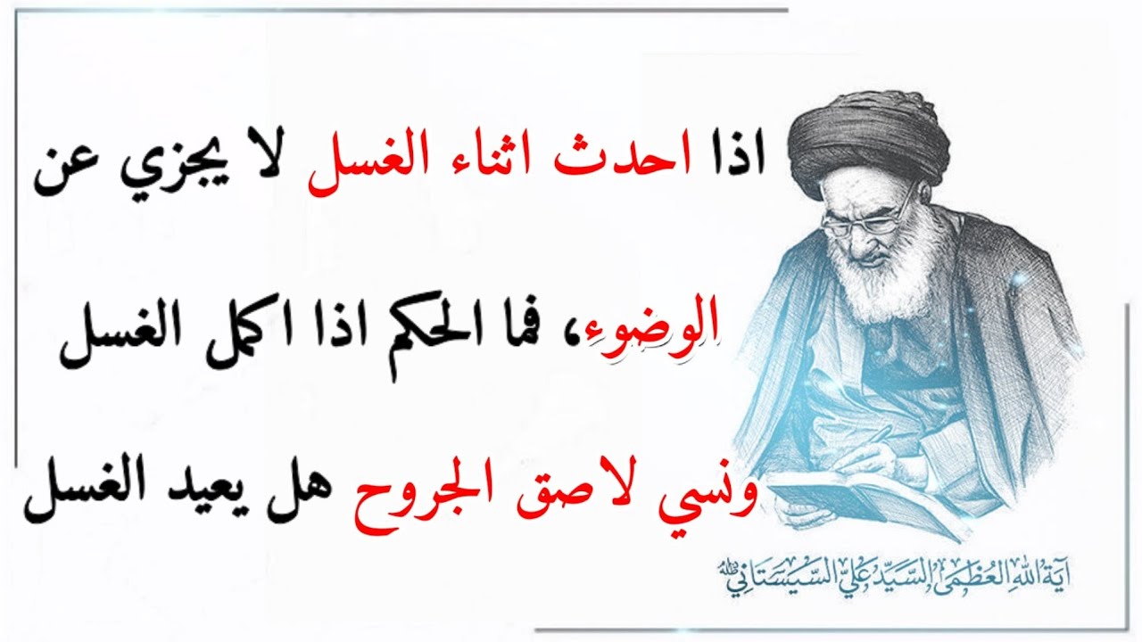 اذا #احدث_اثناء_الغسل_لا يجزي عن #الوضوء، فما الحكم اذا اكمل الغسل #ونسي_لاصق_الجروح هل #يعيد_الغسل