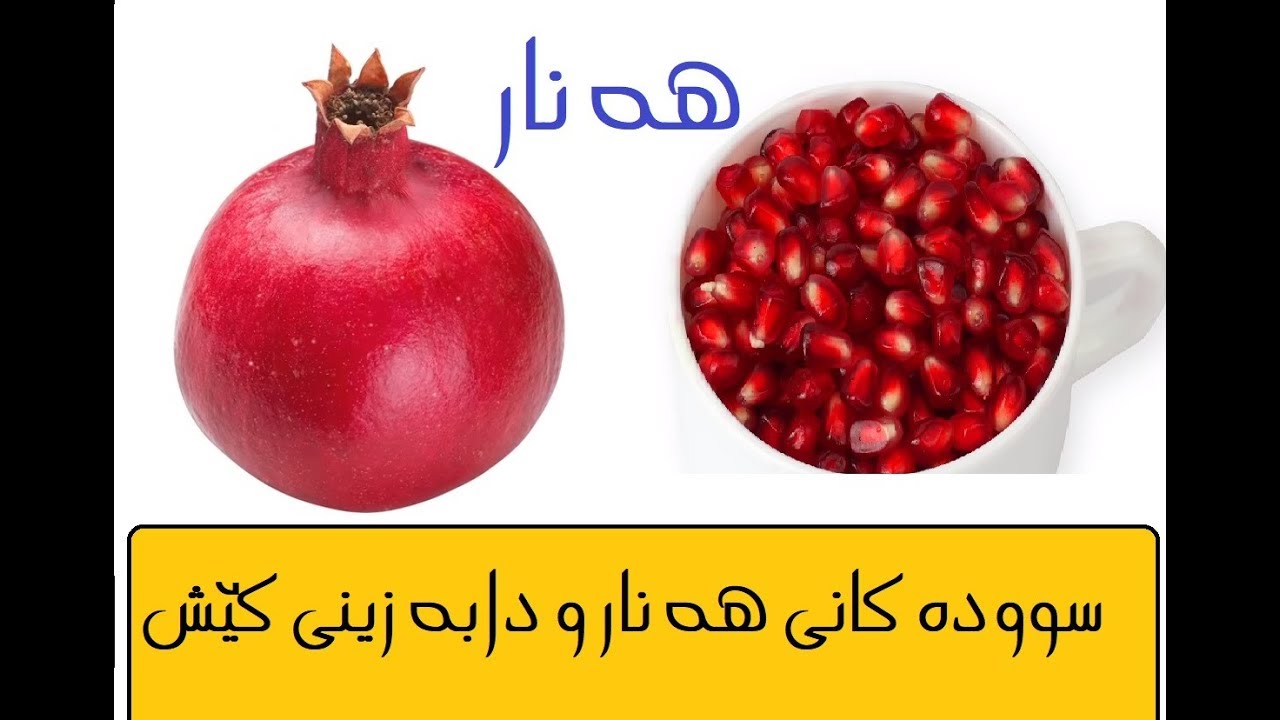 سووده كانى هه نار و دابه زينى كيَش !؟