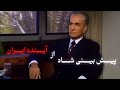 صحبت های محمدرضا شاه پهلوی راجع به آینده ایران جمع آوری شده 