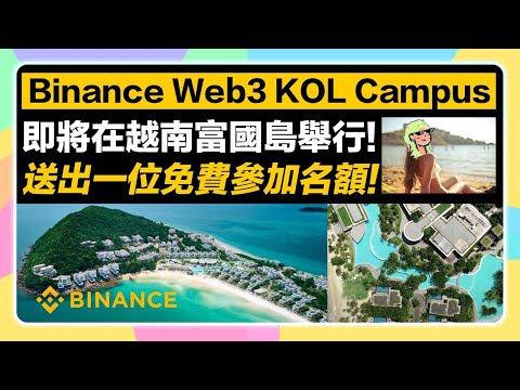 【送免費出國度假的機會!】幣安Binance Web3 KOL Campus 2023在越南富國島舉行! 快參加起來有機會免費到越南度假村參加Web3學習營！近距離接觸區塊鏈大神+親眼見到CZ!?