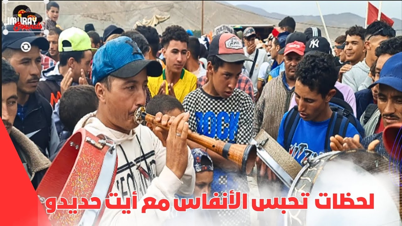 🎶 الغيطة تشعل أجواء إملشيل مع أيت حديدو