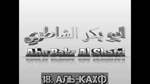 Абу Бакр Аш-Шатри сура 18 Аль-Кахф
