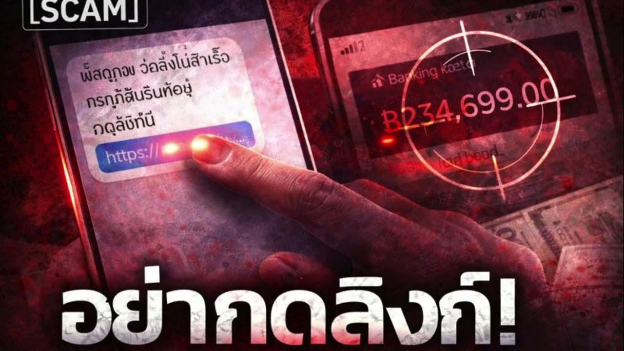 [SCAM] SMS/ไลน์พัสดุปลอม: กับดักที่คนไทยโดนทุกวัน | คดีจบในตอน 
