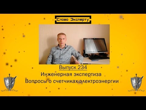 🔴 Инженерная экспертиза по электросчетчикам