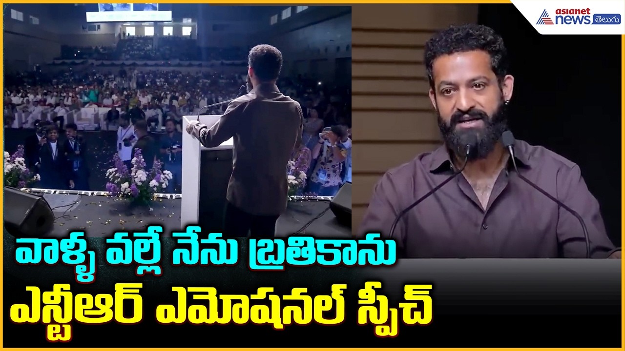 Jr NTR Grand Arrival at KIMS: వాళ్ళ వల్లే నేను బ్రతికాను ఎన్టీఆర్ ఎమోషనల్ స్పీచ్| Asianet Telugu
