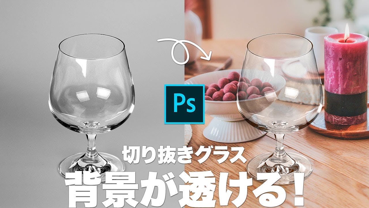 Photoshop講座 背景が透ける 切り抜きグラスの合成方法 描画モードとブレンド条件 19 Youtube