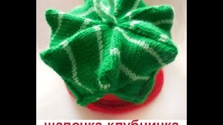 Шапочка-клубничка . Приглашаем на МК по вязанию. Подробности под видео Шапочка-клубничка . Приглашаем на МК по вязанию. Подробности под видео