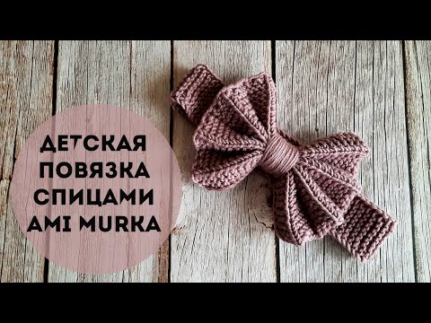 Схема вязания спицами бантика