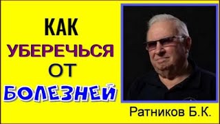 КАК УБЕРЕЧЬСЯ ОТ БОЛЕЗНЕЙ. РАТНИКОВ БОРИС КОНСТАНТИНОВИЧ.