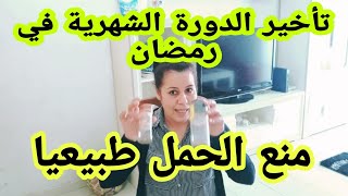 كيفية تأخير الدورة الشهرية ومدة التأجيل المتاحة وإيقاف الدورة بعد نزولها