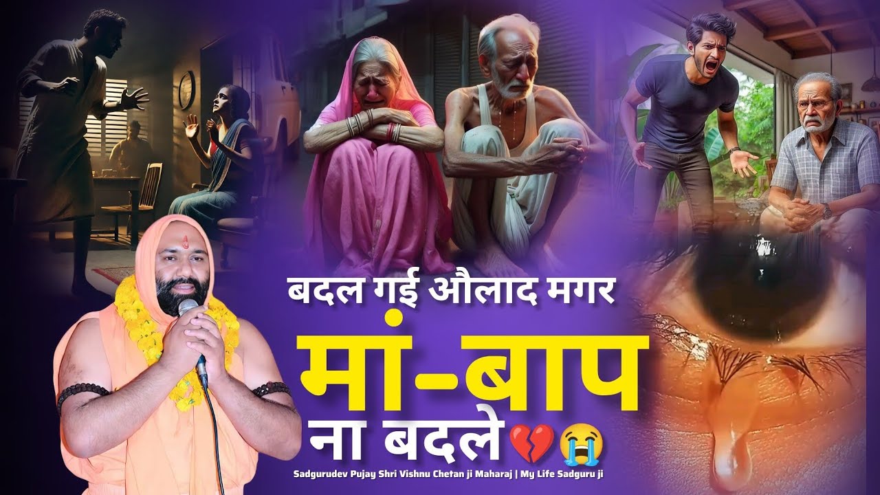 बदल गई औलाद मगर मां-बाप ना बदले 💔😭 | Vishnu Chetan ji Maharaj | My Life Sadguru ji