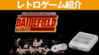 【SFC】『新日本プロレスリング’94 バトルフィールド IN 闘強導夢』ドット絵が良く出来てるゲームです