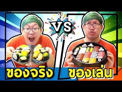 ร้านขายซูชิจริง VS ชูชิของเล่น อร่อยสมจริง | ร้าน iSushi เมเจอร์ปิ่นเกล้า