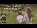 Гузель Уразова - Улым минем (Премьера песни, 2019)