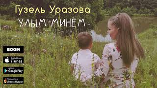 Смотреть клип Гузель Уразова - Улым Минем (Премьера Песни, 2019)