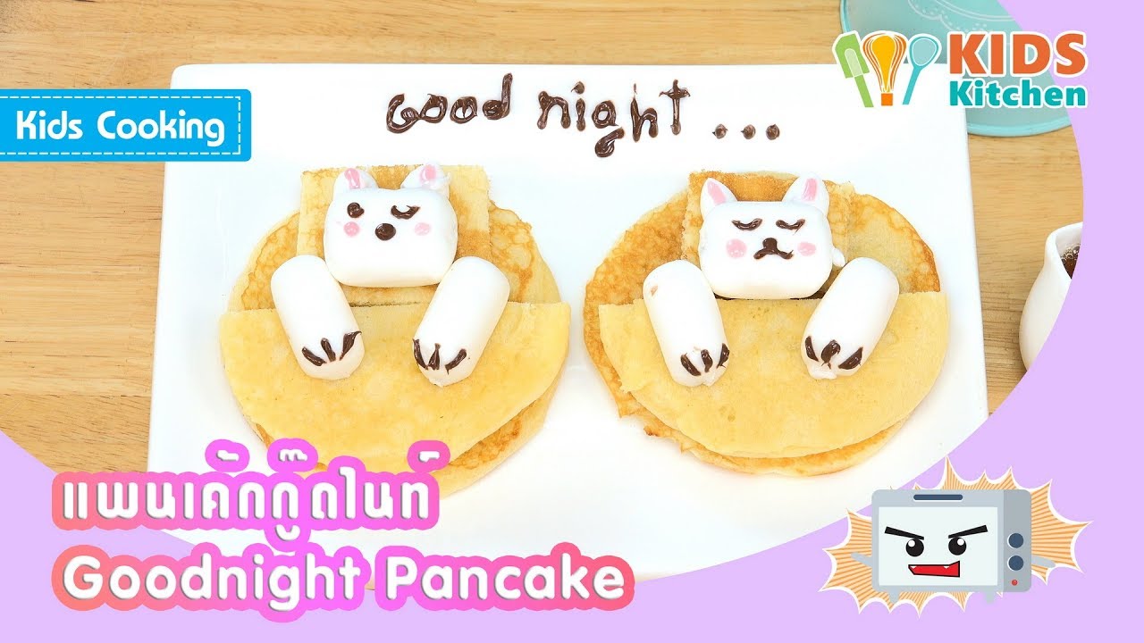 แพนเค้กกู๊ดไนท์ ทำขนมง่ายๆ ขนมน่ารัก Goodnight Pancake l ครัวคุณลูก Kids Cooking