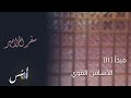 تفسير وشرح الكتاب المقدس سفر المزامير ١١ الأساس القوي مز١١ اسس الكتاب المقدس تفسير وشرح الكتاب المقدس سفر المزامير ١١ الأساس القوي مز١١ اسس الكتاب المقدس