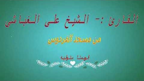 القارئ الشيخ على الغباشي / أصوات من الجنه