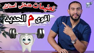 اسباب ضعف الاسنان وطرق تقويتها فى المنزل🦷🥳| 6 طرق طبيعيه لتقويه الاسنان💪|هتخلى اسنانك اقوى م الحديد🤦