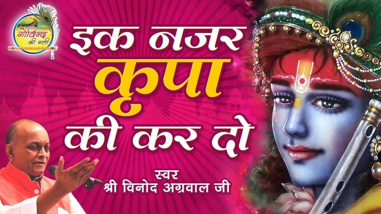 Vinod Agarwal || Ik Nazar Kripa Ki kar Do || Bhajan || Govind Ki Gali