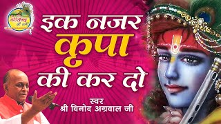 Vinod Agarwal || Ik Nazar Kripa Ki kar Do || Bhajan || Govind Ki Gali