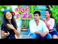  ka kahi ye jija   anjali tiwari       new latest bhojpuri song 2021 