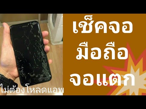 วิธีเช็คทัชสกรีน แตกในหรือแตกนอก ไม่ต้องโหลดแอพ | นัก