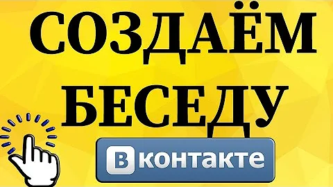 Как создать беседу в ВКонтакте с телефона?